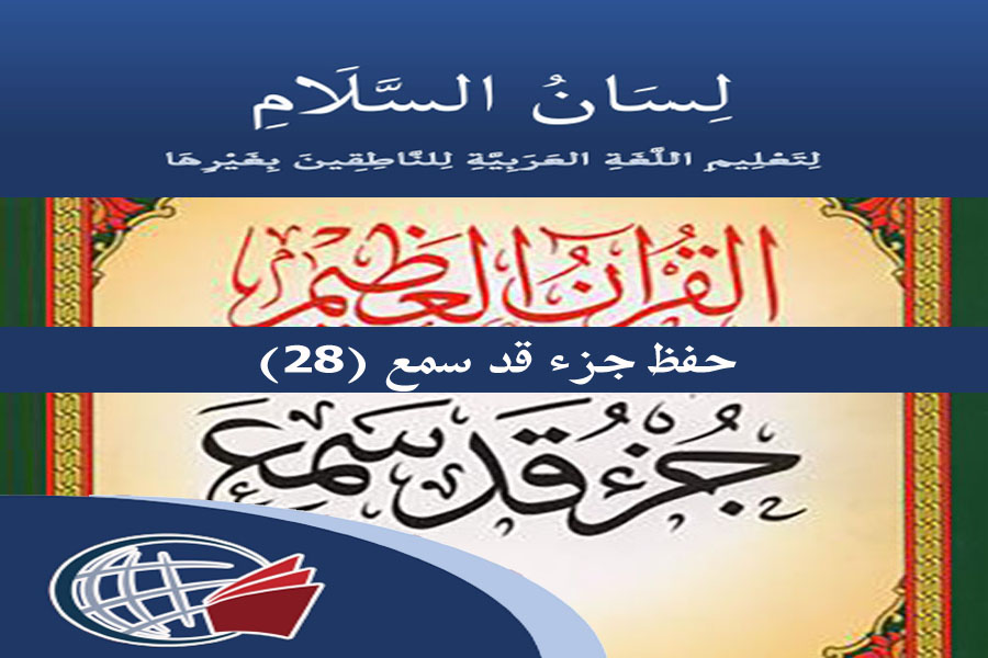 Memorization of Juz Qad Sami‘a (28th Part)